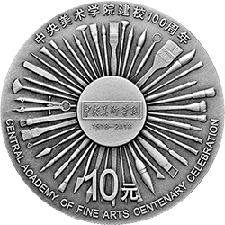 中央美术学院建校100周年金银纪念币30克圆形银质纪念币